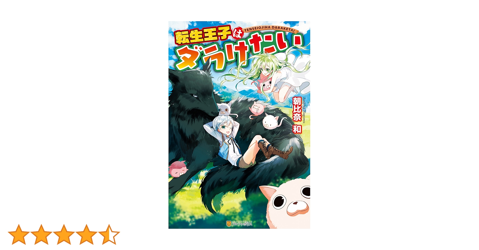 Amazon.co.jp: 転生王子はダラけたい (アルファポリス) 電子書籍